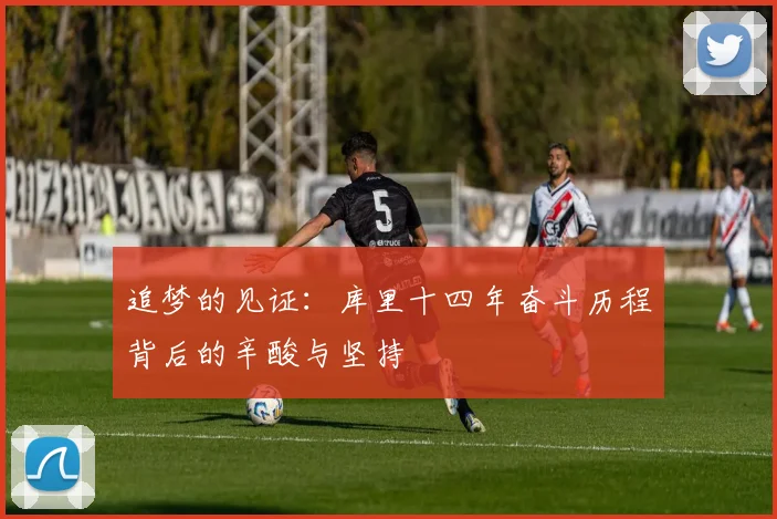 追梦的见证：库里十四年奋斗历程背后的辛酸与坚持