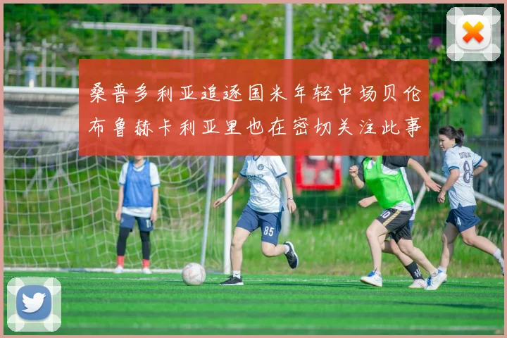 桑普多利亚追逐国米年轻中场贝伦布鲁赫卡利亚里也在密切关注此事