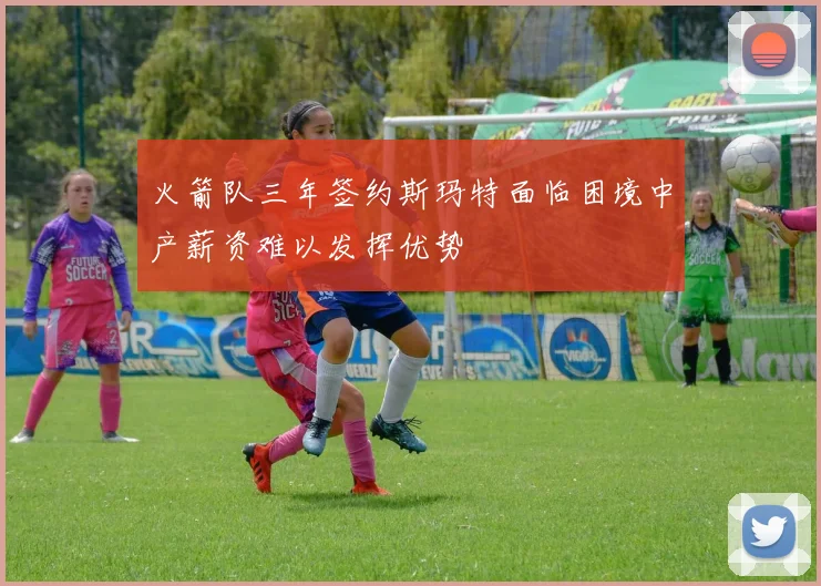 火箭队三年签约斯玛特面临困境中产薪资难以发挥优势