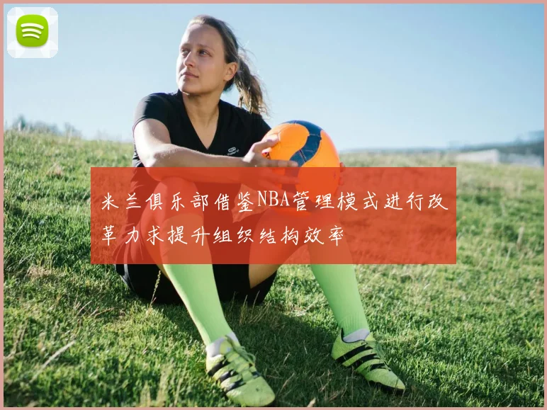 米兰俱乐部借鉴NBA管理模式进行改革力求提升组织结构效率
