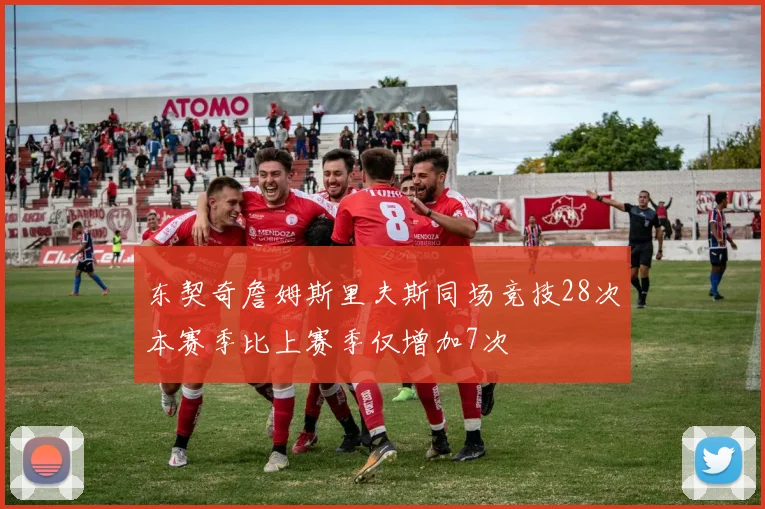 东契奇詹姆斯里夫斯同场竞技28次本赛季比上赛季仅增加7次