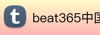 beat365中国官网 Logo